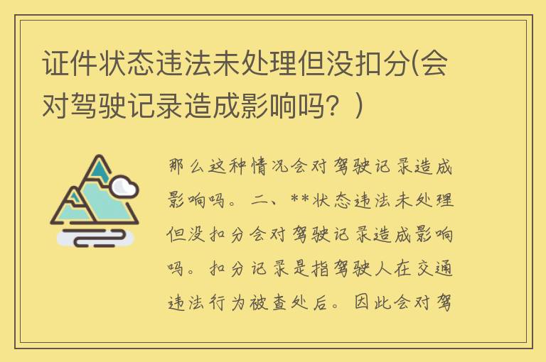 **状态违法未处理但没扣分(会对驾驶记录造成影响吗？)