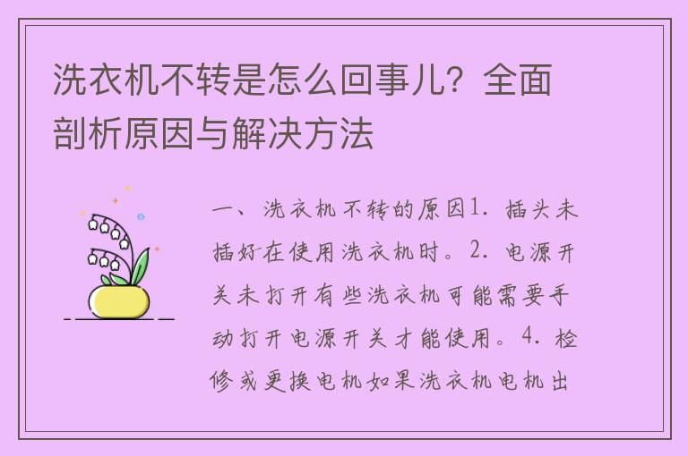 洗衣机不转是怎么回事儿？全面剖析原因与解决方法