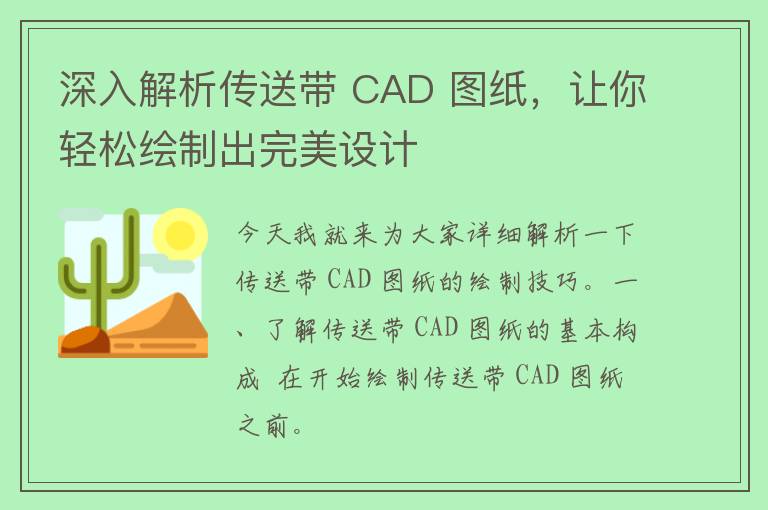 深入解析传送带 CAD 图纸，让你轻松绘制出完美设计