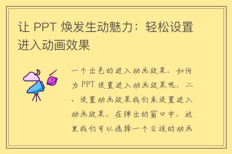 让 PPT 焕发生动魅力：轻松设置进入动画效果