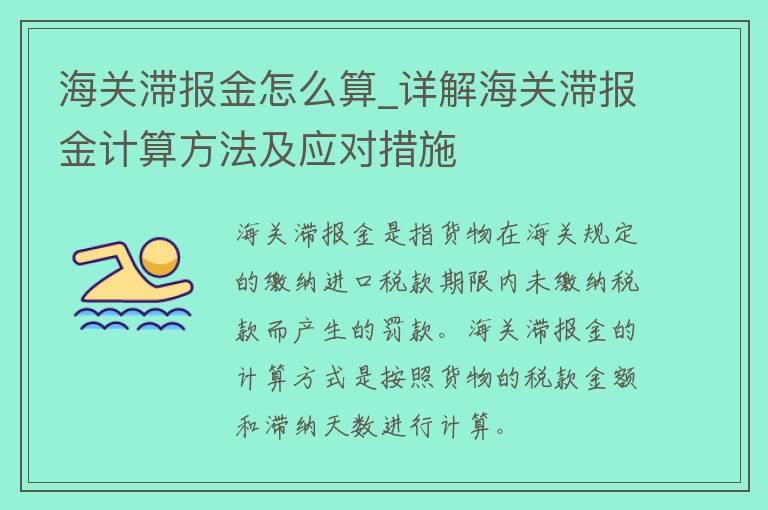 海关滞报金怎么算_详解海关滞报金计算方法及应对措施