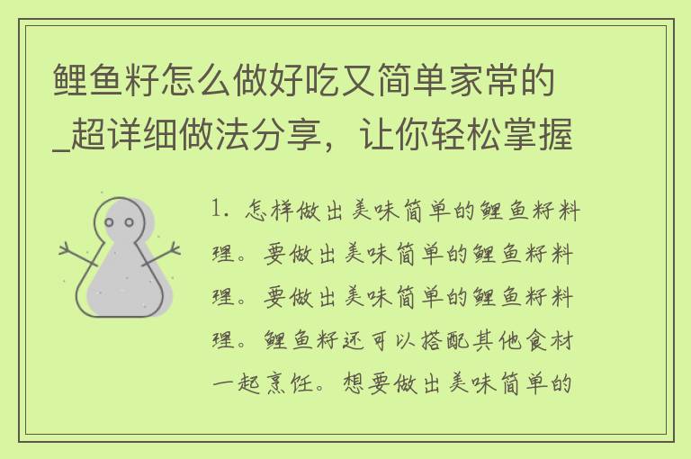 鲤鱼籽怎么做好吃又简单家常的_超详细做法分享，让你轻松掌握。