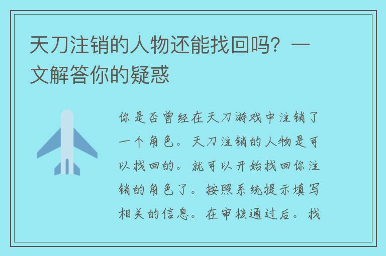 天刀注销的人物还能找回吗？一文解答你的疑惑