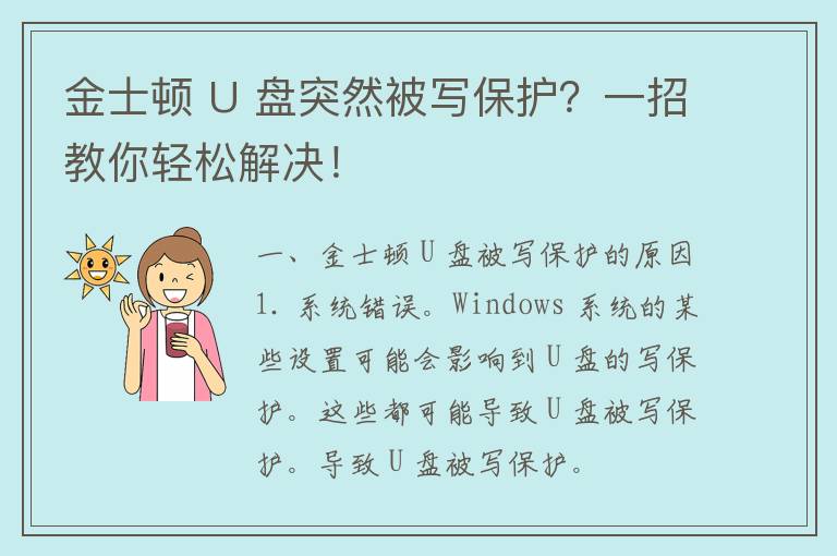 金士顿 U 盘突然被写保护？一招教你轻松解决！