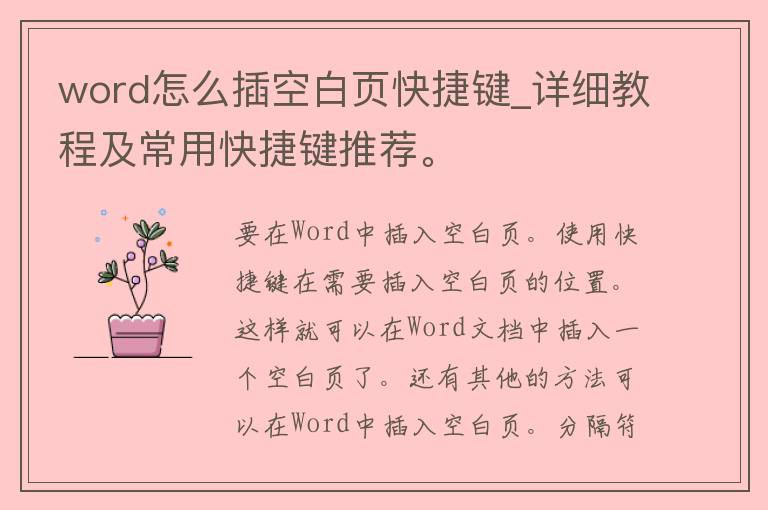 word怎么插空白页快捷键_详细教程及常用快捷键推荐。