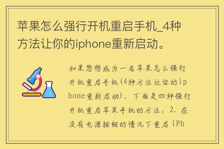 苹果怎么强行开机重启手机_4种方法让你的iphone重新启动。