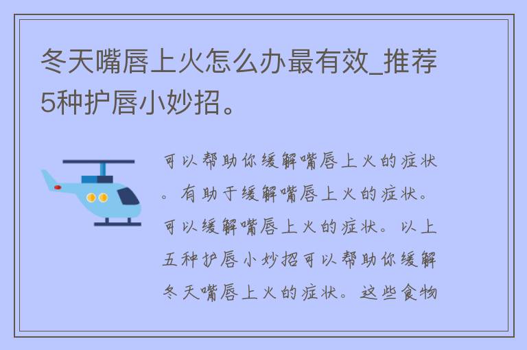 冬天嘴唇上火怎么办最有效_推荐5种护唇小妙招。