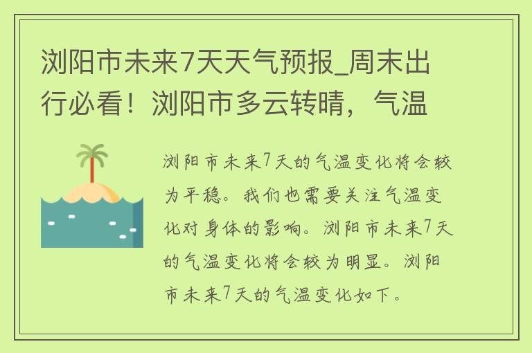 浏阳市未来7天天气预报_周末出行必看！浏阳市多云转晴，气温适宜