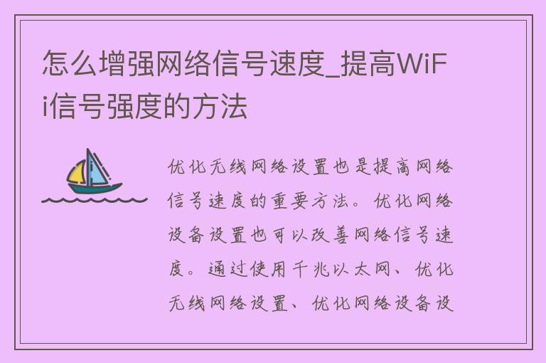 怎么增强网络信号速度_提高WiFi信号强度的方法