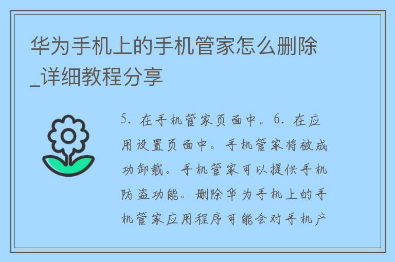 华为手机上的手机管家怎么删除_详细教程分享