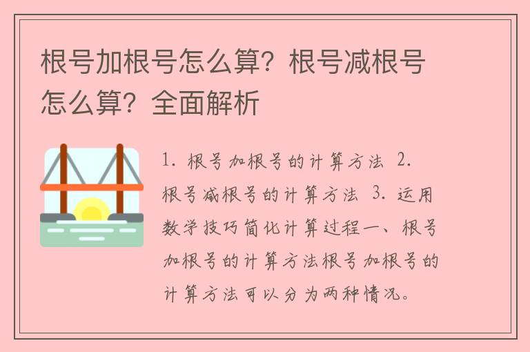 根号加根号怎么算？根号减根号怎么算？全面解析