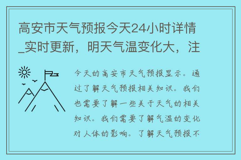 高安市天气预报今天24小时详情_实时更新，明天气温变化大，注意保暖