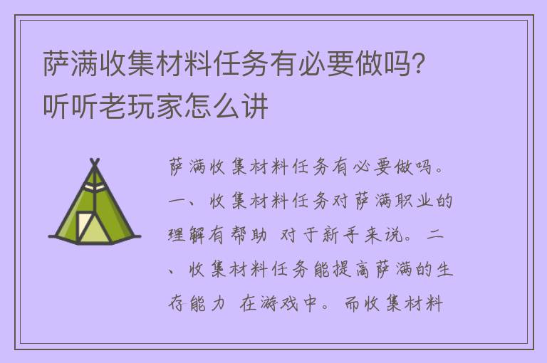 萨满收集材料任务有必要做吗？听听老玩家怎么讲