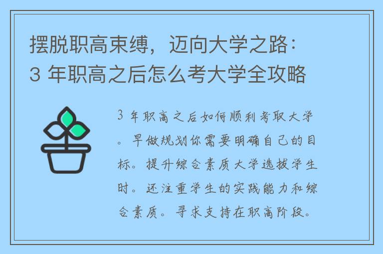 摆脱职高束缚，迈向大学之路：3 年职高之后怎么考大学全攻略