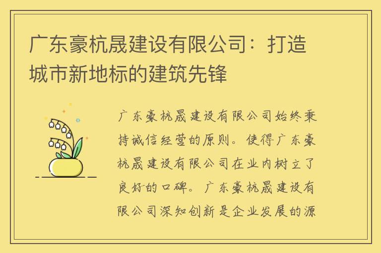 广东豪杭晟建设有限公司：打造城市新地标的建筑先锋