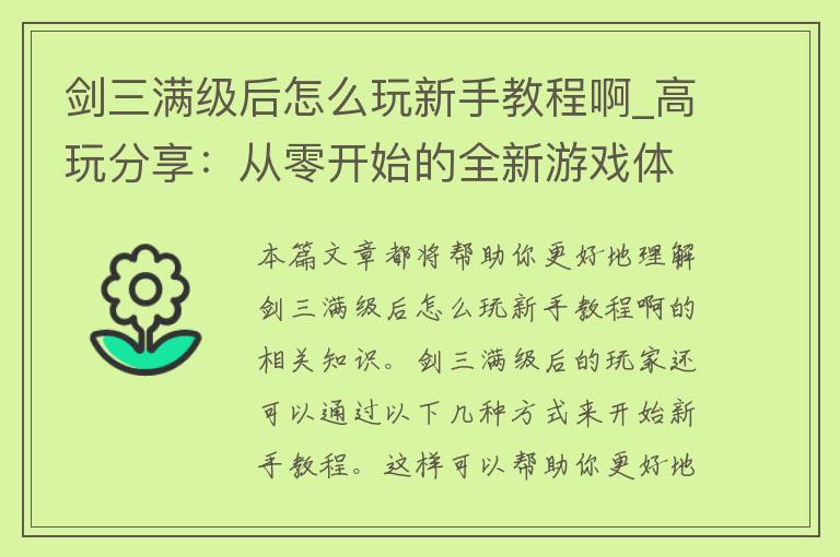 剑三满级后怎么玩新手教程啊_高玩分享：从零开始的全新游戏体验