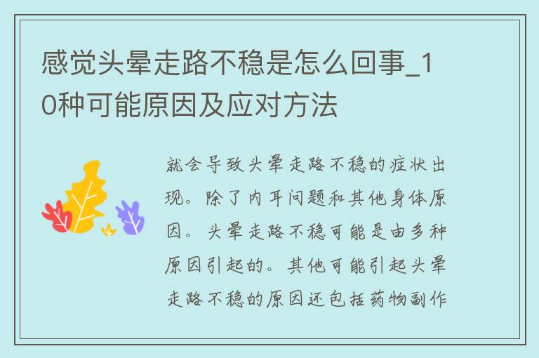 感觉头晕走路不稳是怎么回事_10种可能原因及应对方法