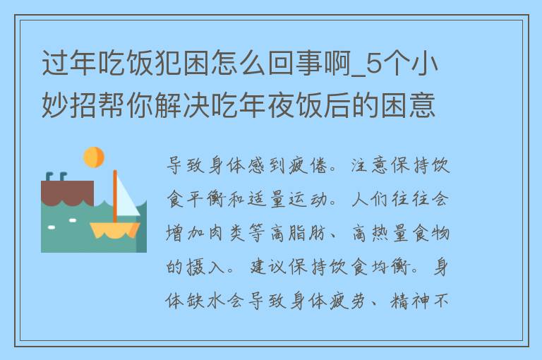 过年吃饭犯困怎么回事啊_5个小妙招帮你解决吃年夜饭后的困意。