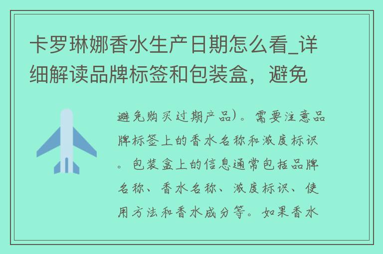 卡罗琳娜香水生产日期怎么看_详细解读品牌标签和包装盒，避免购买过期产品。