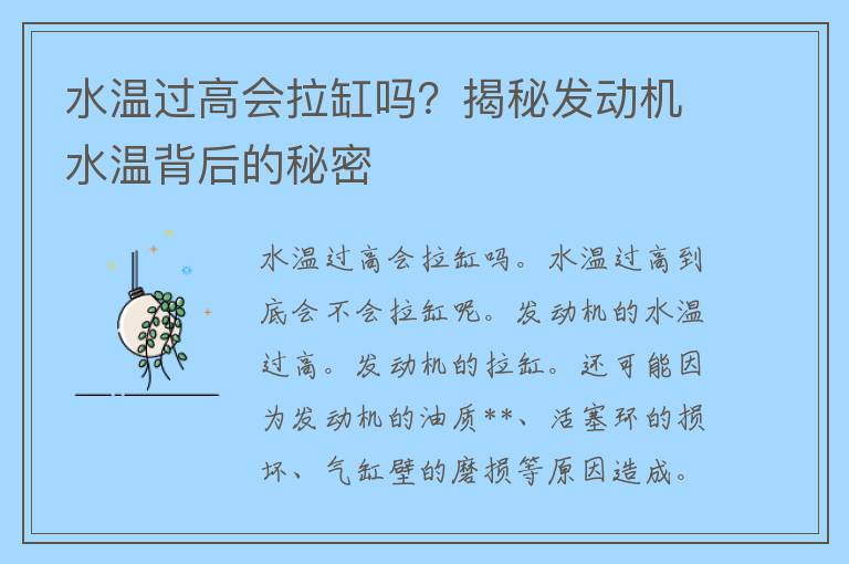 水温过高会拉缸吗？揭秘发动机水温背后的秘密