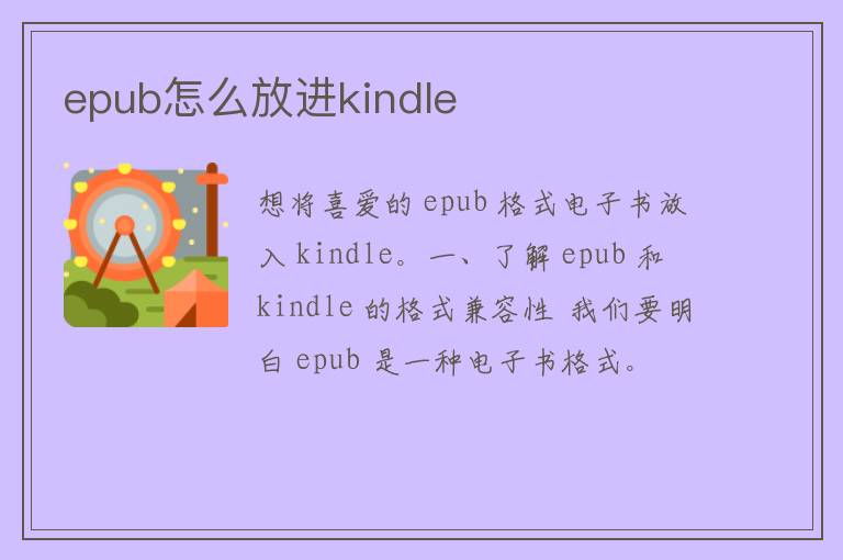 epub怎么放进kindle