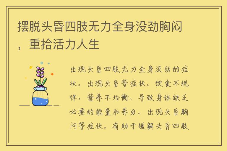 摆脱头昏四肢无力全身没劲胸闷，重拾活力人生