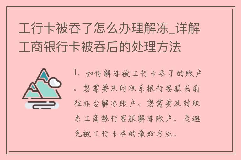 工行卡被吞了怎么办理解冻_详解*****被吞后的处理方法