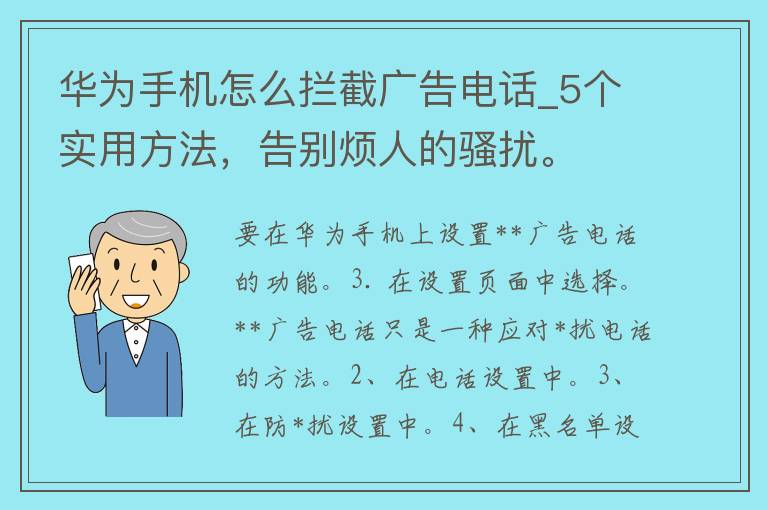 华为手机怎么****电话_5个实用方法，告别烦人的*扰。