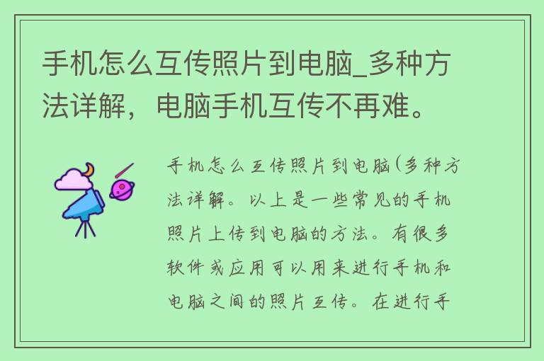 手机怎么互传照片到电脑_多种方法详解，电脑手机互传不再难。