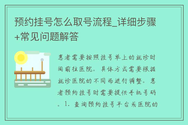 预约挂号怎么取号流程_详细步骤+常见问题解答