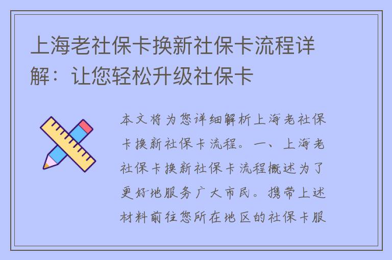 上海老社保卡换新社保卡流程详解：让您轻松升级社保卡