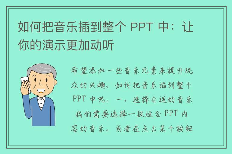 如何把音乐插到整个 PPT 中：让你的演示更加动听