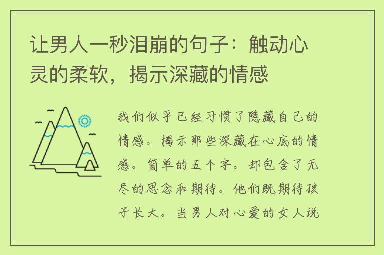 让男人一秒泪崩的句子：触动心灵的柔软，揭示深藏的情感