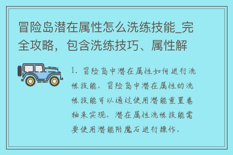 冒险岛潜在属性怎么洗练技能_完全攻略，包含洗练技巧、属性解析、常见问题解答