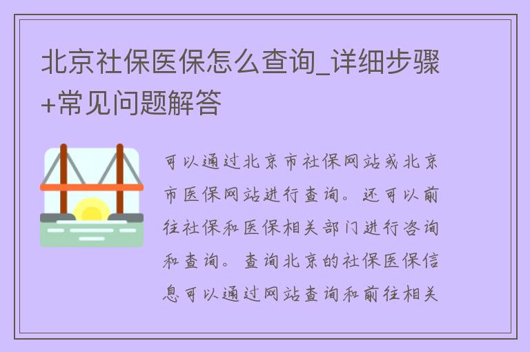 北京社保医保怎么查询_详细步骤+常见问题解答