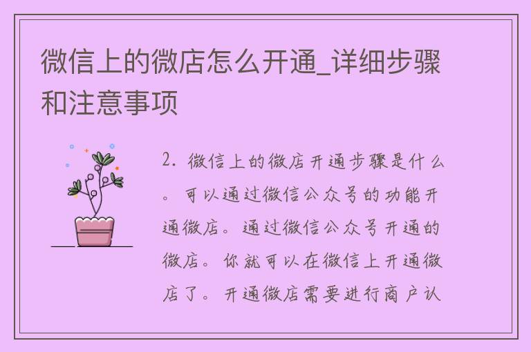 微信上的微店怎么开通_详细步骤和注意事项