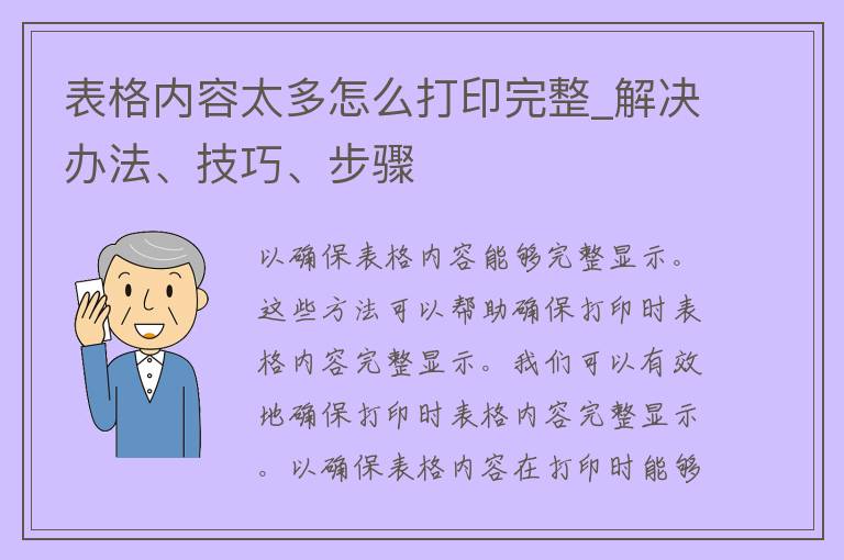 表格内容太多怎么打印完整_解决办法、技巧、步骤