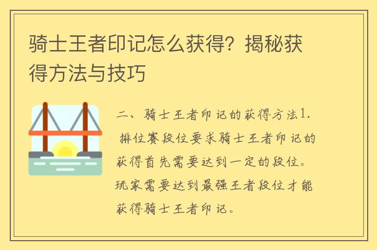 骑士王者印记怎么获得？揭秘获得方法与技巧