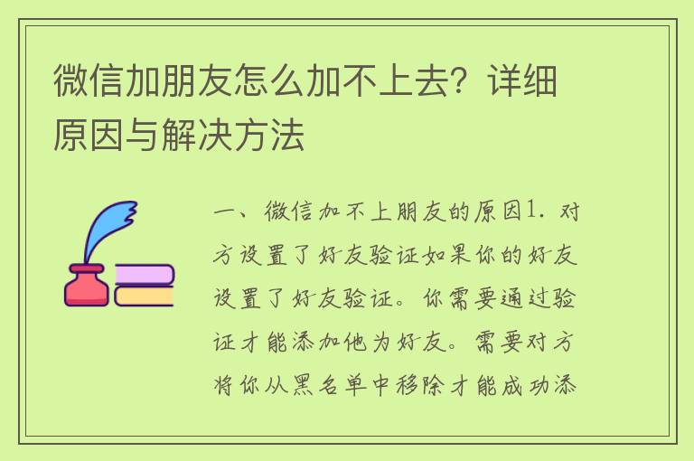 微信加朋友怎么加不上去？详细原因与解决方法