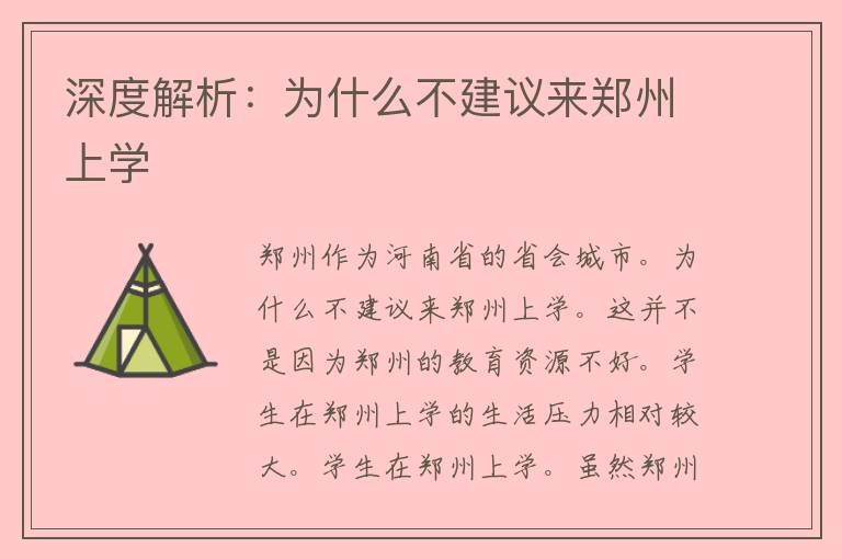 深度解析：为什么不建议来郑州上学