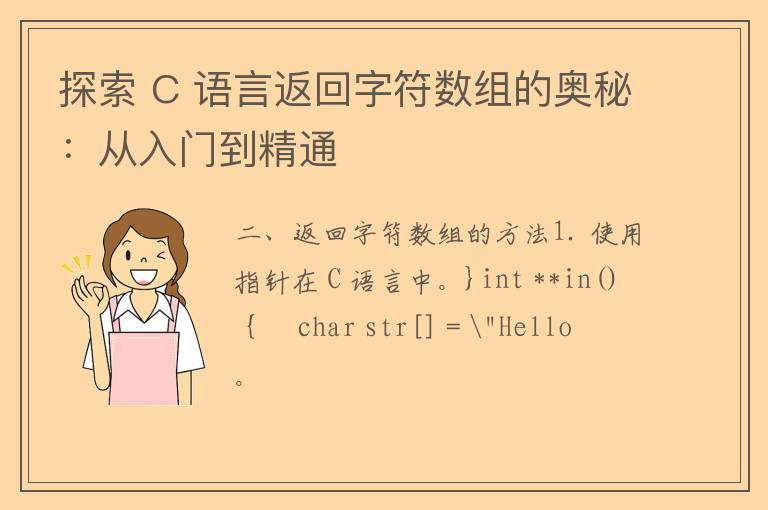 探索 C 语言返回字符数组的奥秘：从入门到精通