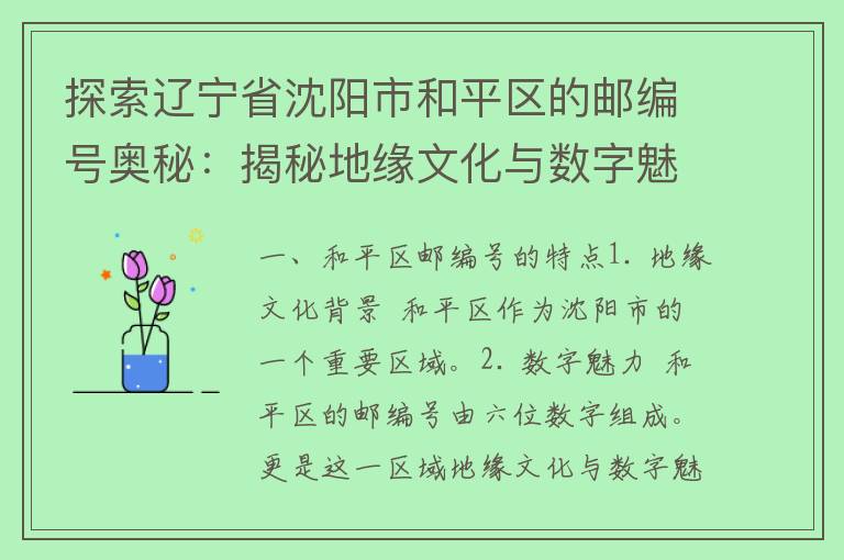 探索辽宁省沈阳市和平区的邮编号奥秘：揭秘地缘文化与数字魅力