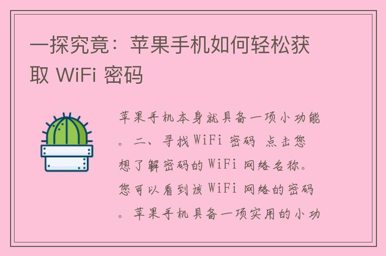 一探究竟：苹果手机如何轻松获取 WiFi 密码