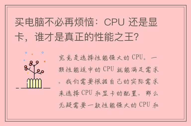 买电脑不必再烦恼：CPU 还是显卡，谁才是真正的性能之王？