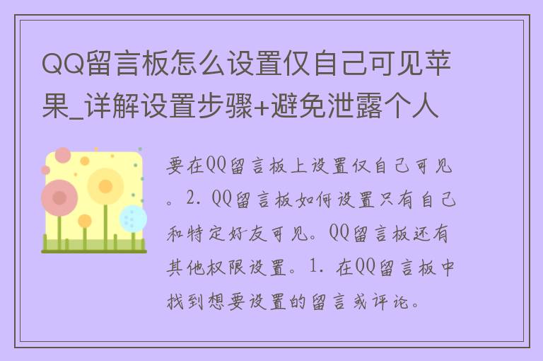 QQ留言板怎么设置仅自己可见苹果_详解设置步骤+避免泄露个人信息