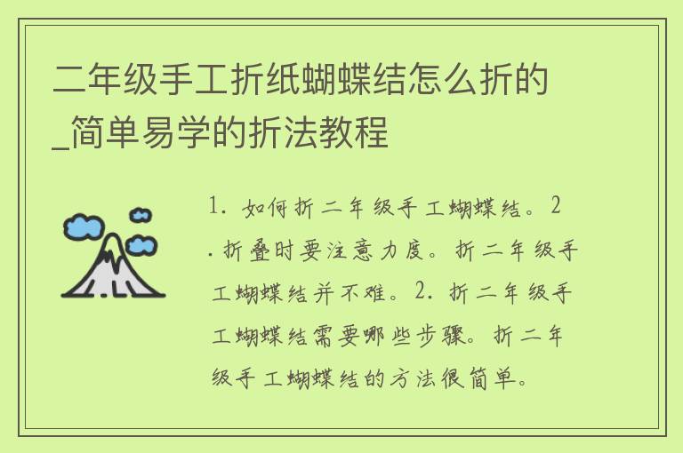 二年级手工折纸蝴蝶结怎么折的_简单易学的折法教程