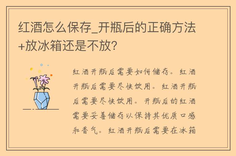 红酒怎么保存_开瓶后的正确方法+放冰箱还是不放？