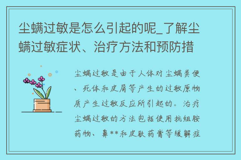 尘螨过敏是怎么引起的呢_了解尘螨过敏症状、治疗方法和预防措施。