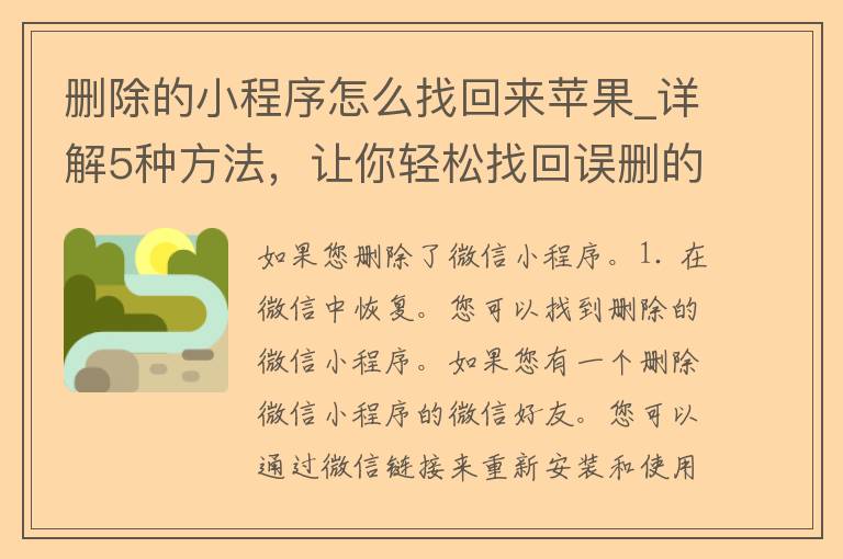 删除的小程序怎么找回来苹果_详解5种方法，让你轻松找回误删的应用