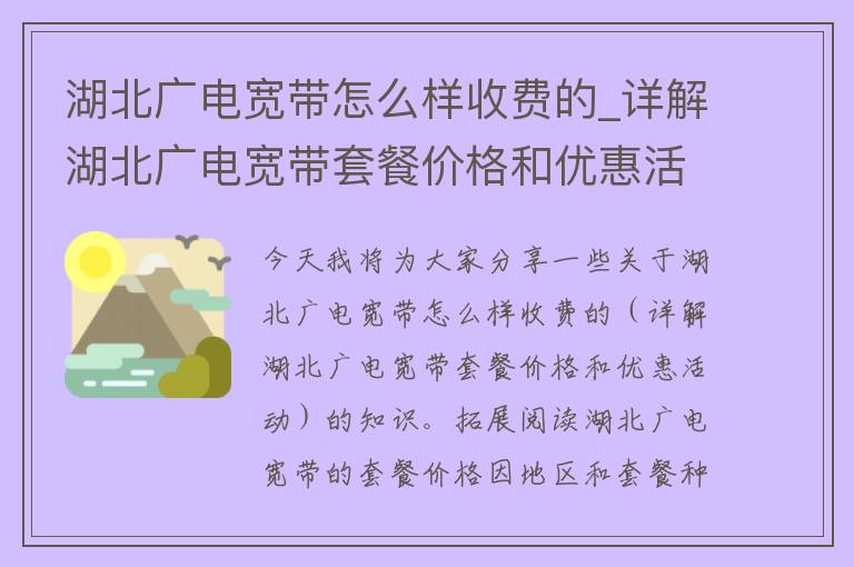 湖北广电宽带怎么样收费的_详解湖北广电宽带套餐**和优惠活动